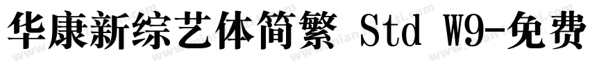 华康新综艺体简繁 Std W9字体转换